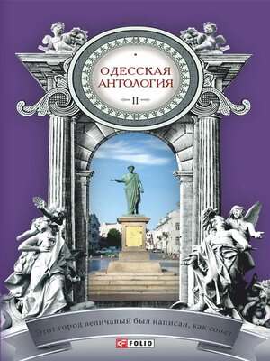 cover image of Одесская антология в 2-х томах. Том 2. Этот город величавый был написан, как сонет... ХХ век